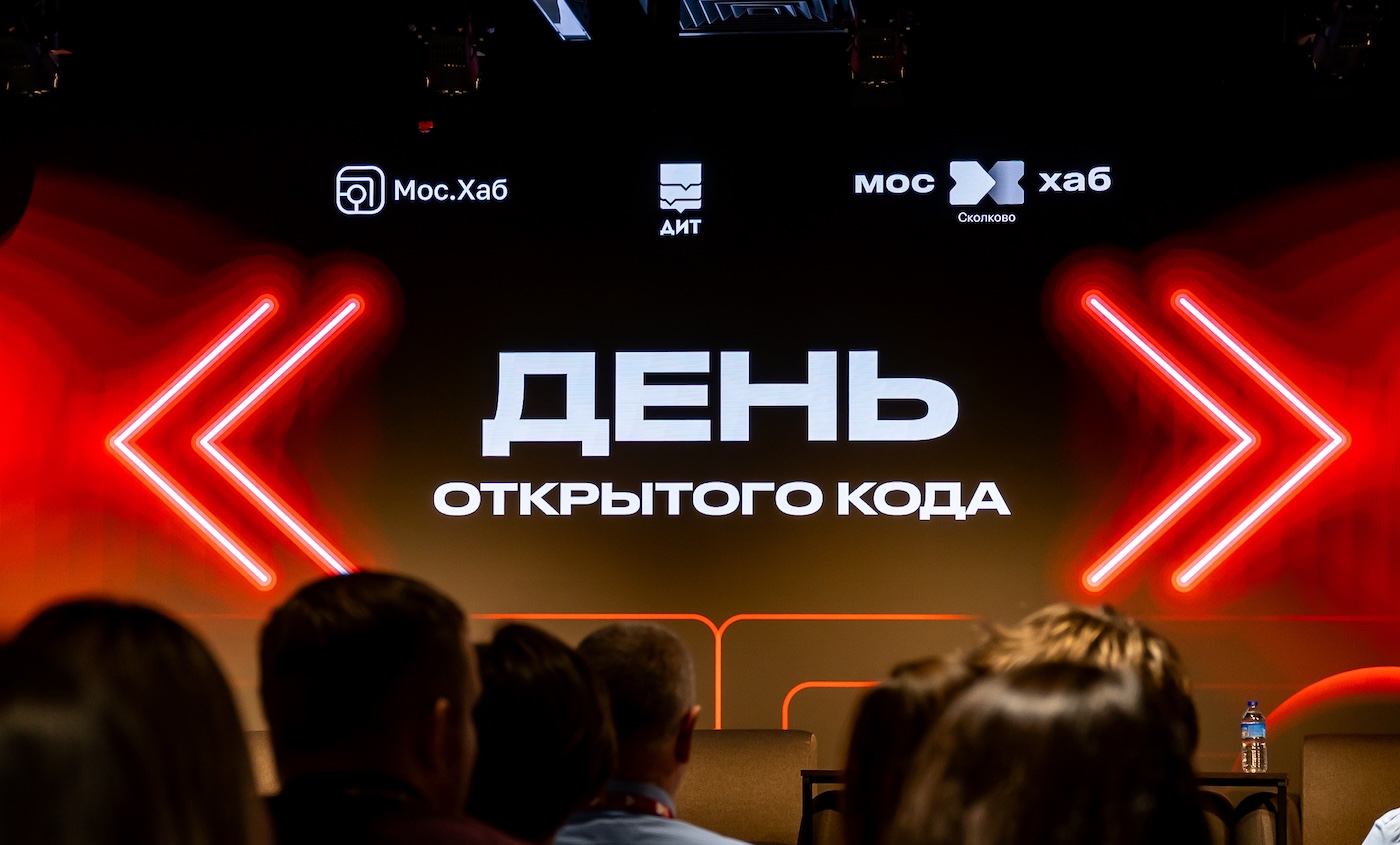 МосХаб.Сколково собрал ведущих ИТ-экспертов на «Дне открытого кода»