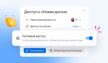 VK Tech добавил гостевой доступ и защиту паролем в облачную Доску VK WorkSpace