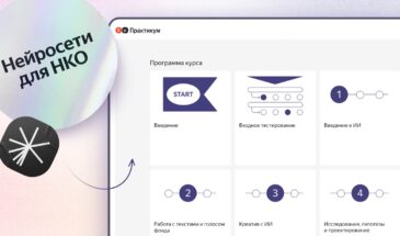 «Яндекс» запускает бесплатный онлайн-курс по работе с нейросетями для НКО