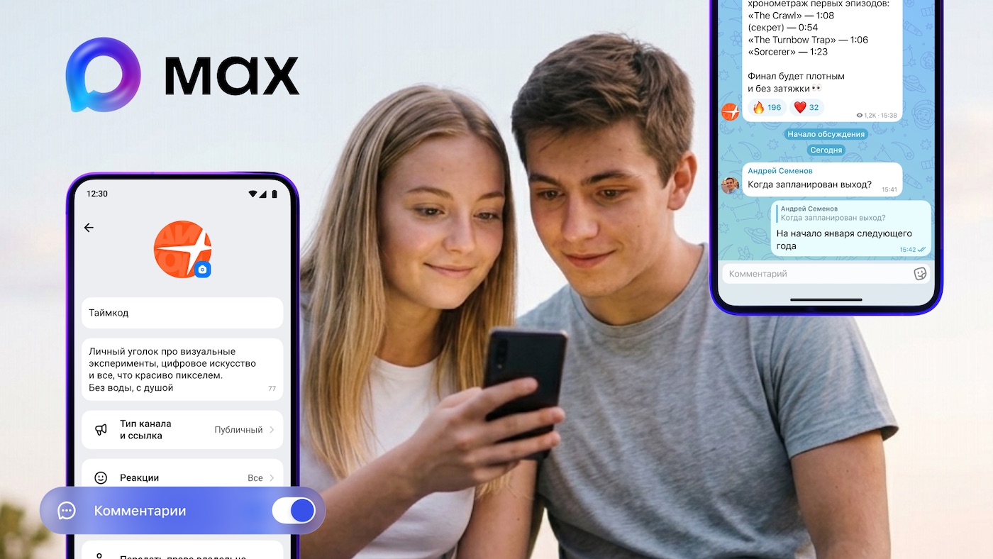 MAX открыл комментарии в каналах для всех пользователей