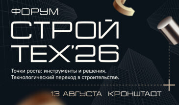 На форуме «СтройТех’26» обсудят технологический переход в строительстве
