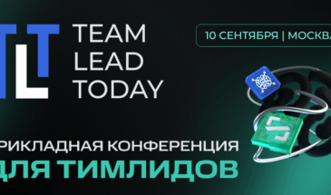 В Москве пройдет конференция Team Lead Today 2026