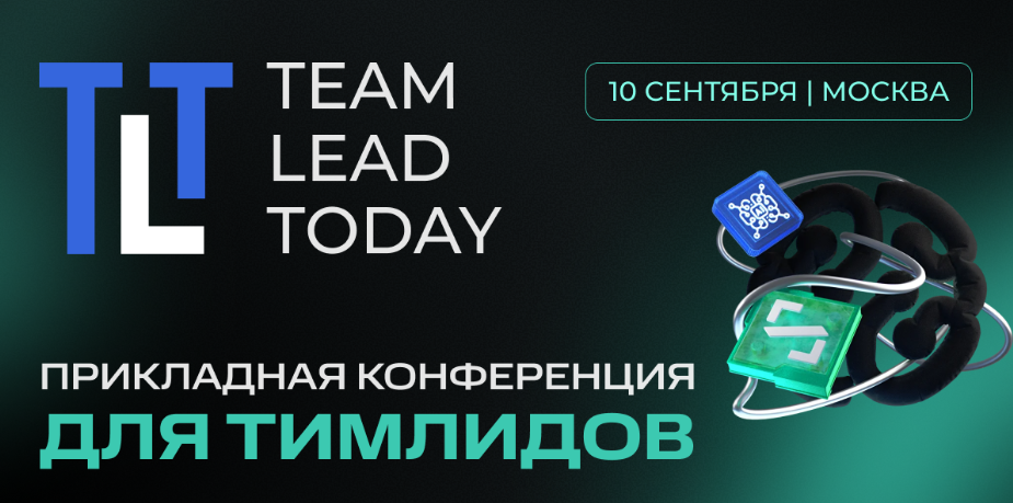 В Москве пройдет конференция Team Lead Today 2026