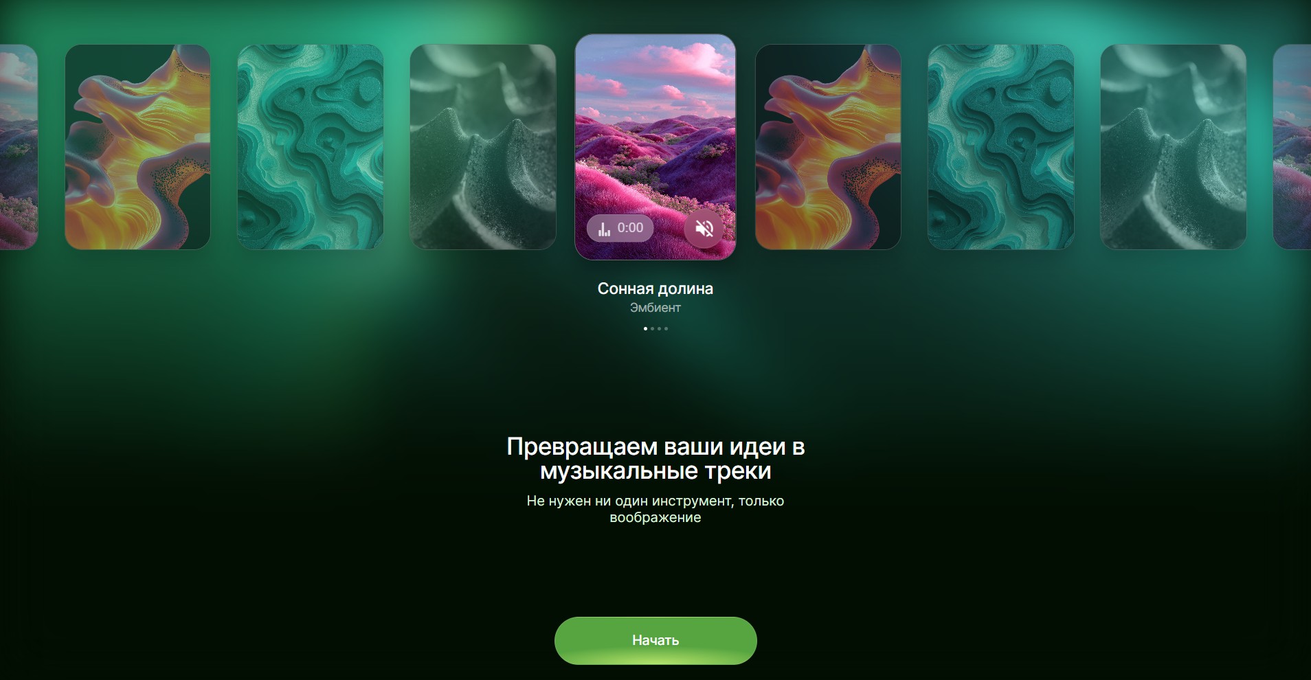 Музыкальный сервис «Звук» представил ИИ-композитора «Сингл», который делает треки внутри приложения. Достаточно описать идею будущей композиции, а сервис сгенерирует музыку, текст, название и обложку. Готовую песню можно сохранить в коллекцию, добавить в плейлист или поделиться с близкими.