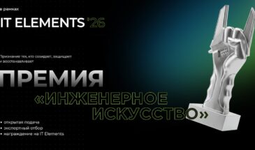 IT Elements 2026 открывает прием заявок  на премию «Инженерное искусство»