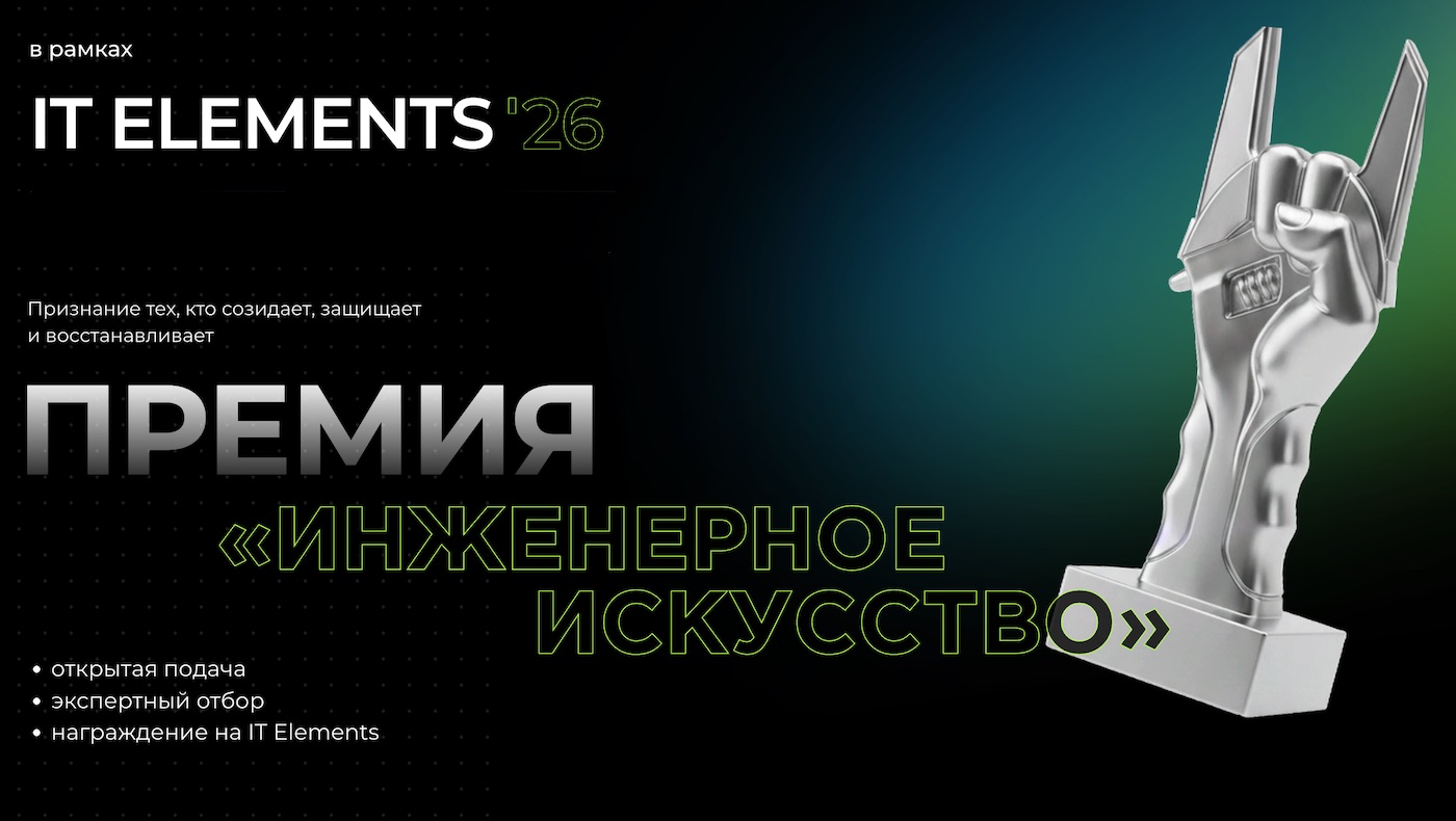 IT Elements 2026 открывает прием заявок на премию «Инженерное искусство»