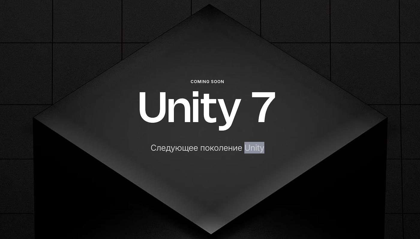Unity Technologies представила следующее поколение своего игрового движка — Unity 7