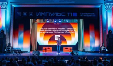 В ноябре пройдет пятая ежегодная технологическая конференция Импульс Т1