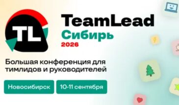 В Новосибирске обсудят, как ИИ меняет работу тимлидов и руководителей