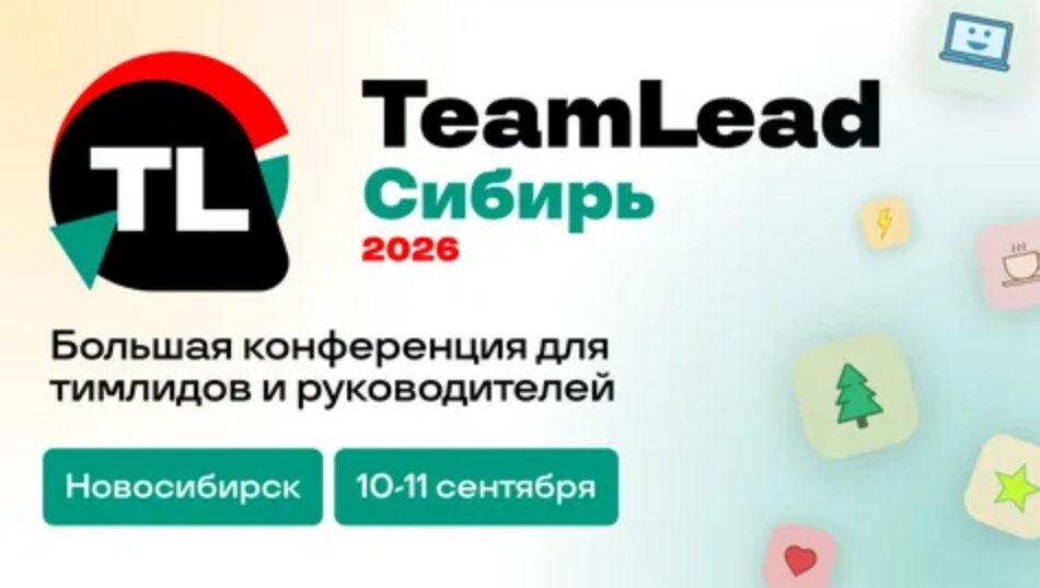 В Новосибирске обсудят, как ИИ меняет работу тимлидов и руководителей