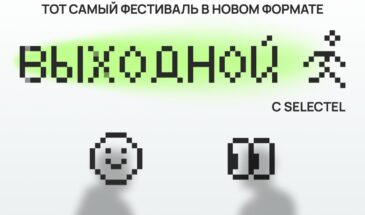 Selectel проведет в Санкт-Петербурге фестиваль о карьере и ИИ 25 июля