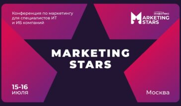 15-16 июля в Москве пройдет Marketing Stars — конференция для специалистов по маркетингу в ИТ и ИБ