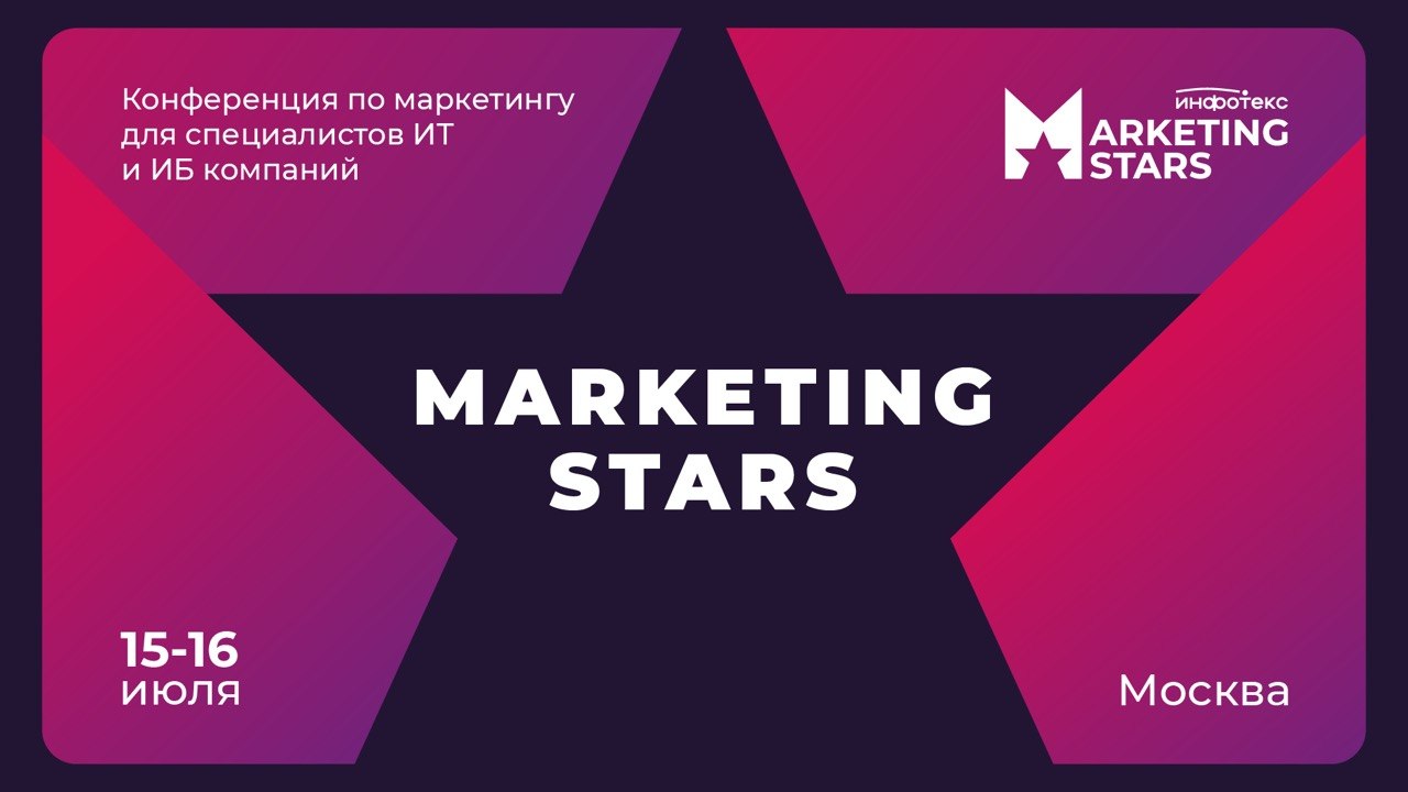 15-16 июля в Москве пройдет Marketing Stars — конференция для специалистов по маркетингу в ИТ и ИБ
