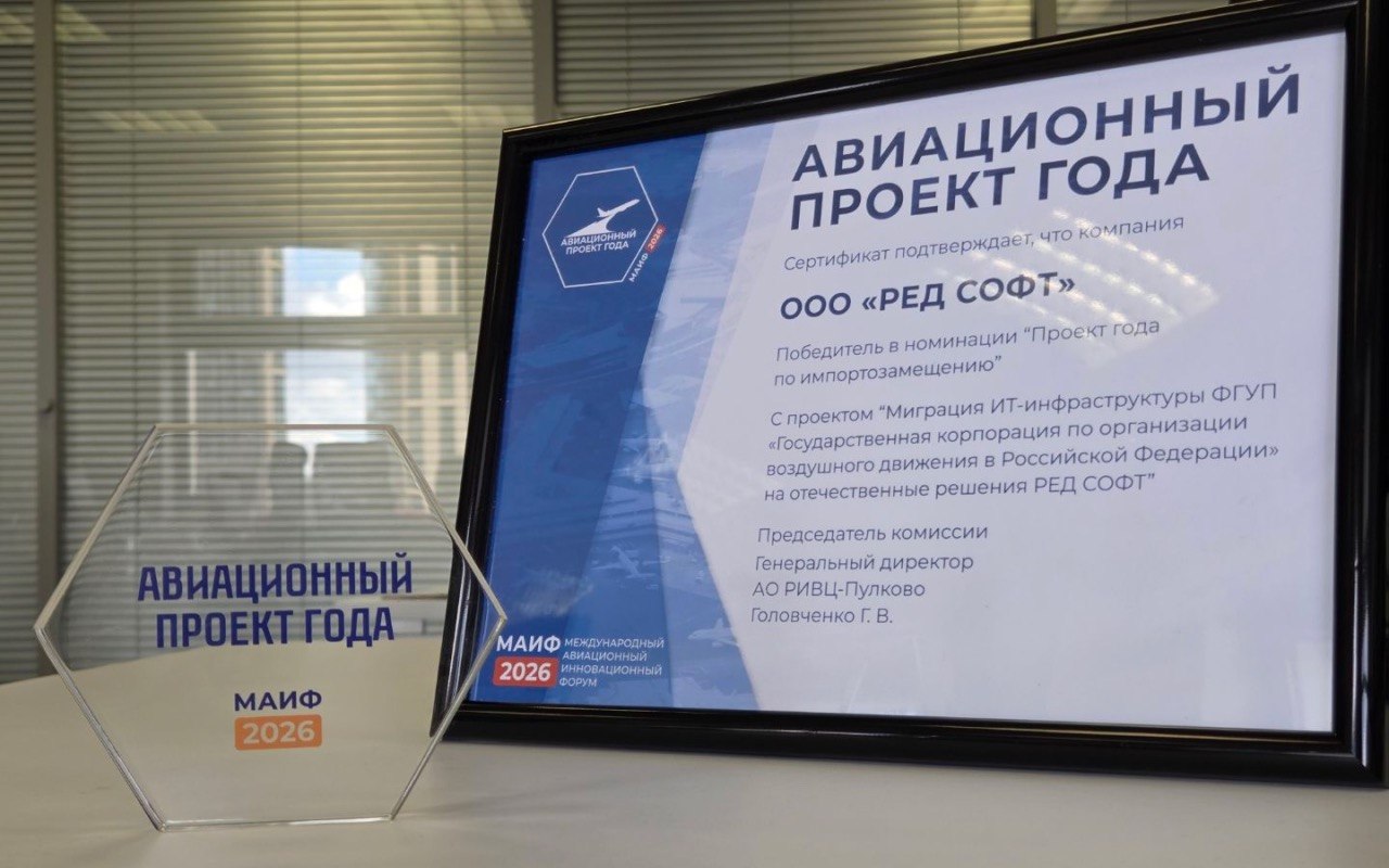 Проект «Госкорпорации по ОрВД» и РЕД СОФТ признан лучшим по импортозамещению в авиационной отрасли