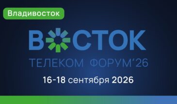 IV Телекоммуникационный форум «Восток» пройдет во Владивостоке в сентябре 2026 года