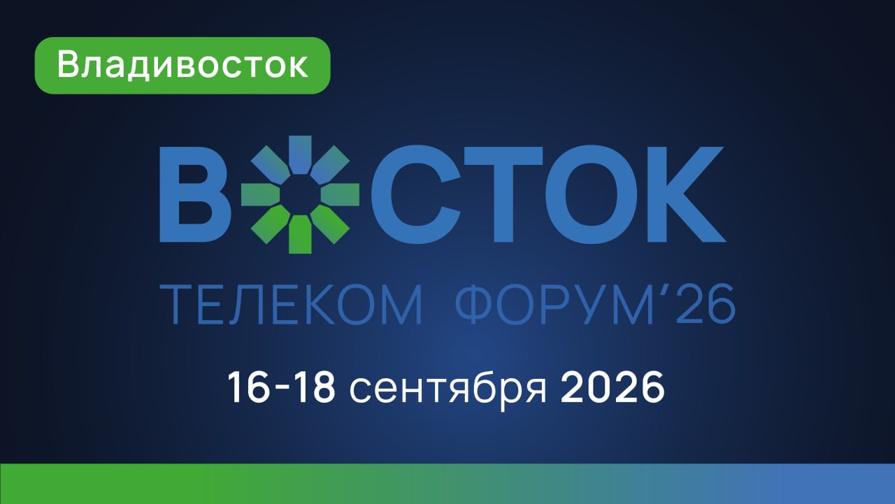 IV Телекоммуникационный форум «Восток» пройдет во Владивостоке в сентябре 2026 года