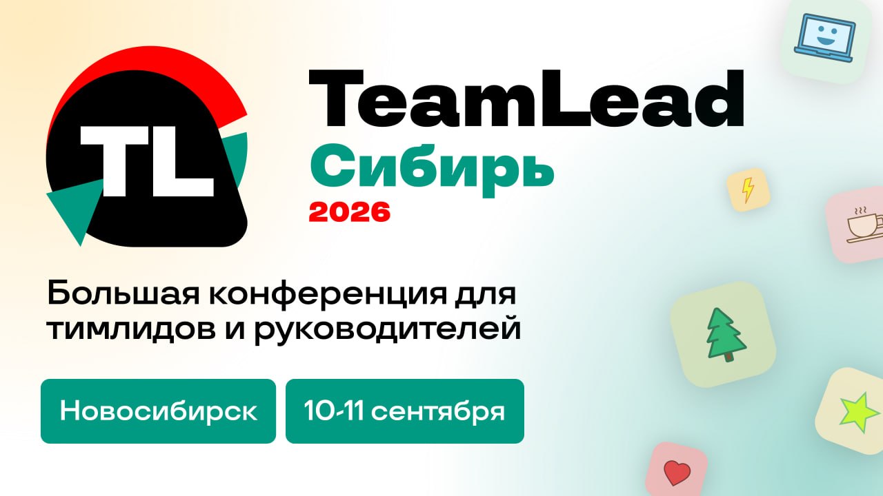 В Новосибирске обсудят, как ИИ меняет работу тимлидов и руководителей