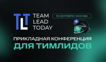 В Москве пройдет конференция Team Lead Today 2026