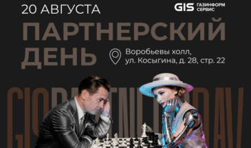 Компания «Газинформсервис» проведет мероприятие для партнеров