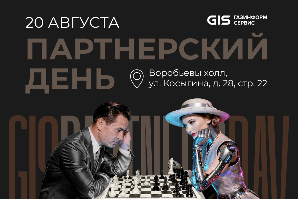 Компания «Газинформсервис» проведет мероприятие для партнеров