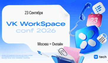 В сентябре пройдет конференция VK WorkSpace Conf 2026