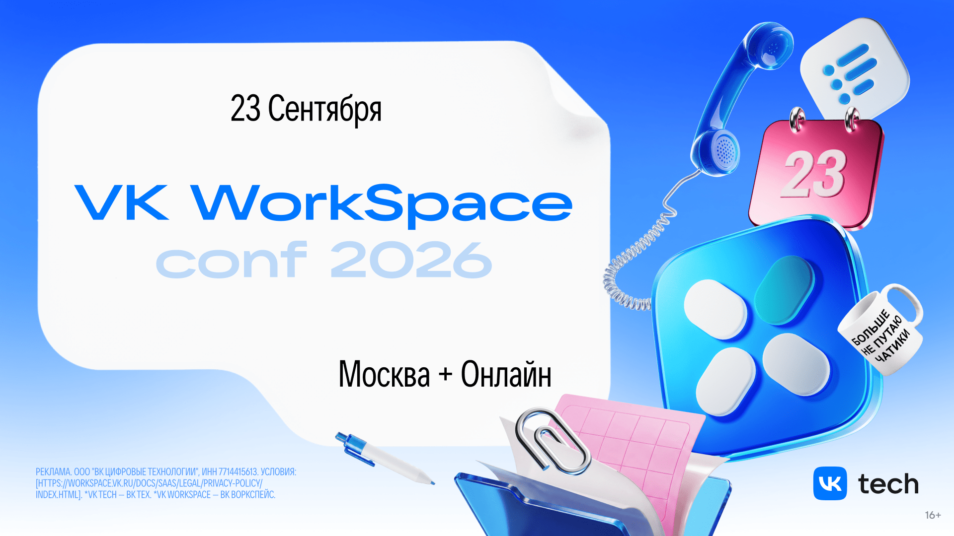 В сентябре пройдет конференция VK WorkSpace Conf 2026