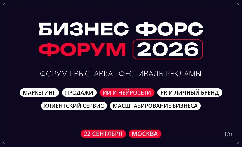 В Москве 22 сентября пройдет «Бизнес Форс Форум 2026»