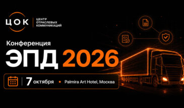 Осенью пройдет конференция ЭПД 2026  для тех, кому работать с обязательными электронными перевозочными документами