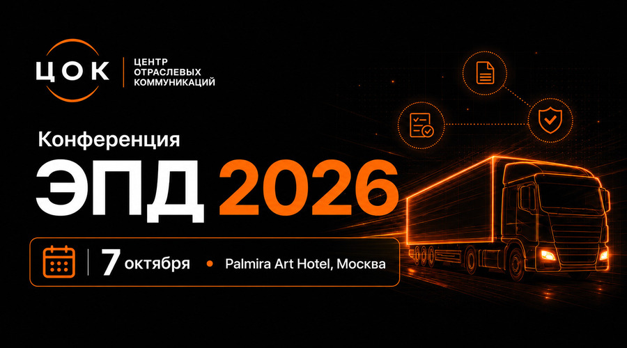 Осенью пройдет конференция ЭПД 2026 для тех, кому работать с обязательными электронными перевозочными документами