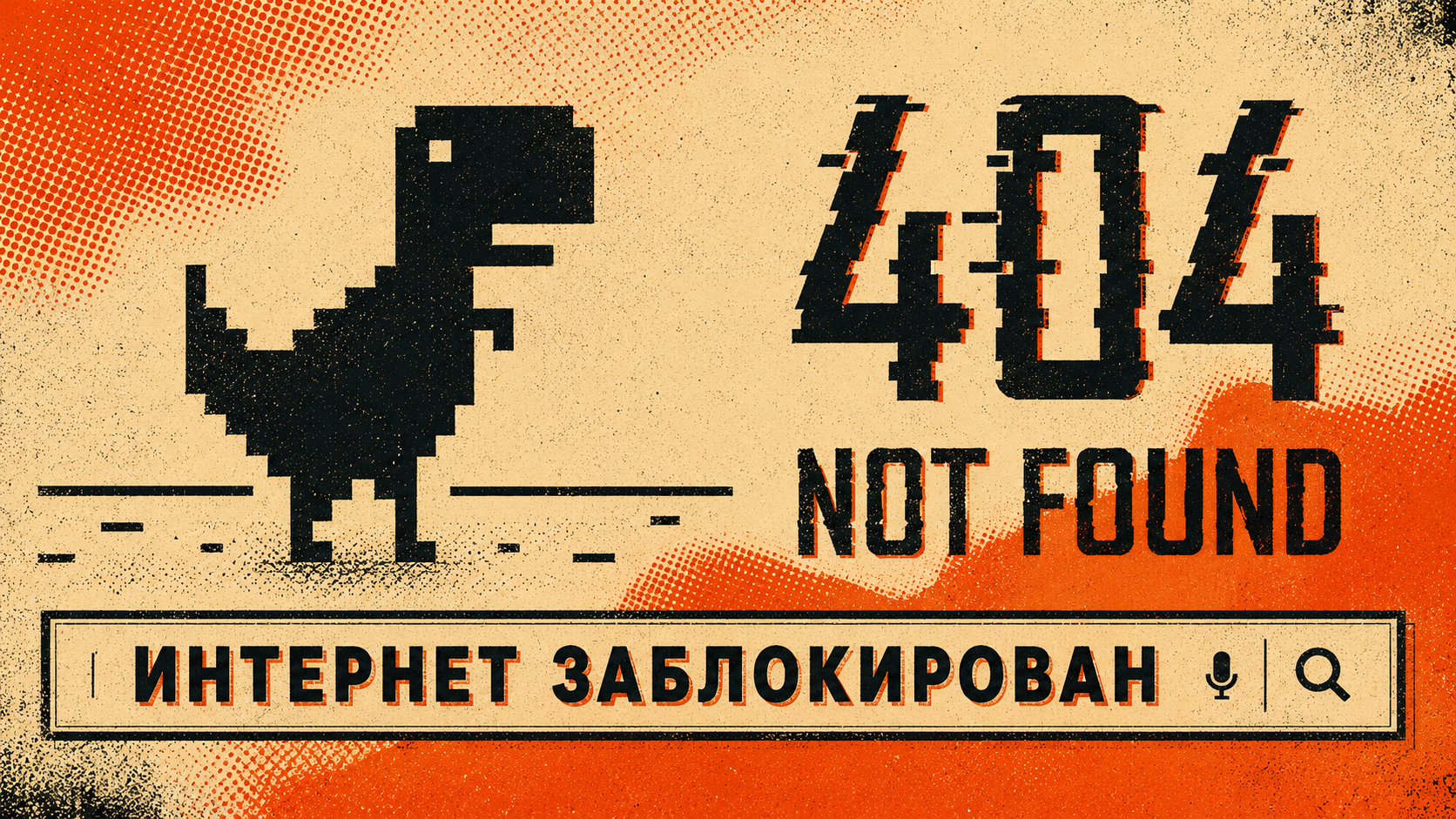 Может ли интернет рухнуть во всем мире?