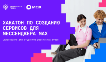MAX и Минобрнауки проведут соревнование среди студентов