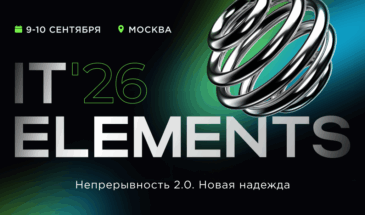 IT Elements 2026 раскрыла программу конференции