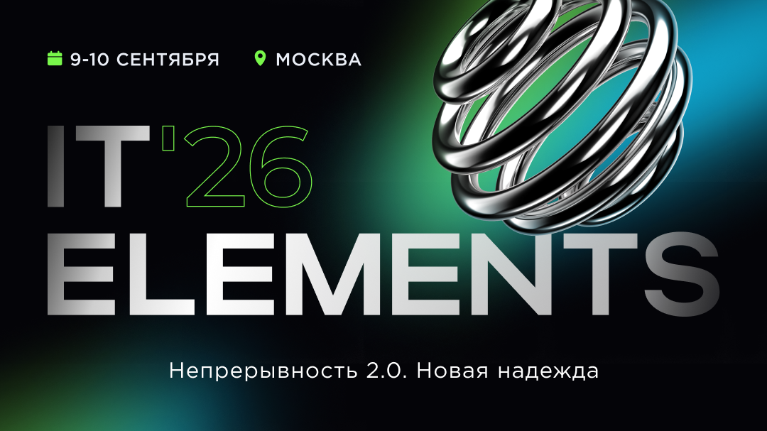 T Elements 2026 раскрыла программу конференции
