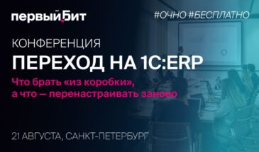 В Санкт-Петербурге пройдет конференция о переходе на 1С:ERP без переноса старых ошибок