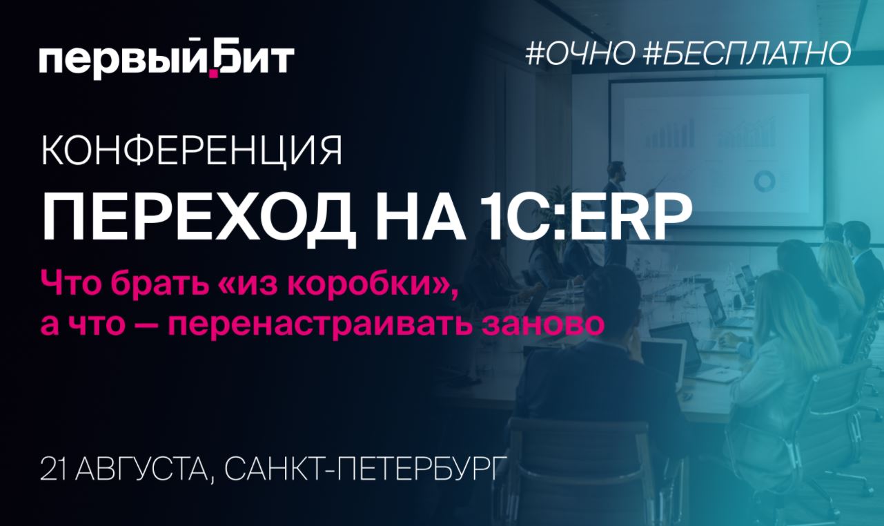 В Санкт-Петербурге пройдет конференция о переходе на 1С:ERP без переноса старых ошибок