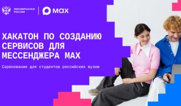 MAX и Минобрнауки проведут соревнование среди студенто