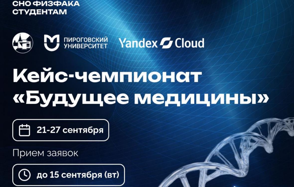 Пироговский университет и МГУ запустили чемпионат «Будущее медицины» с реальными клиническими данными