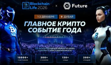 17-й международный Blockchain Life возвращается в Дубай 1-2 декабря