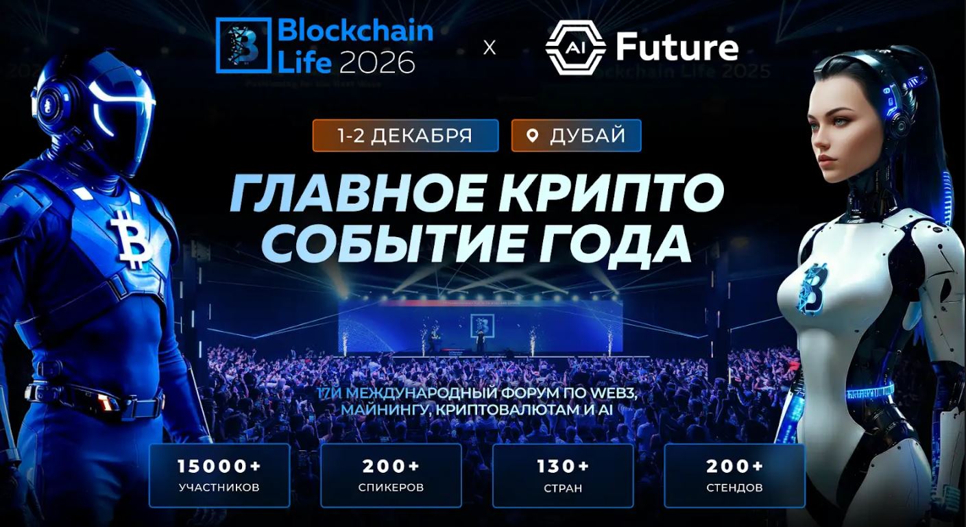 17-й международный Blockchain Life возвращается в Дубай 1-2 декабря