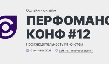 В сентябре в 12-й раз пройдет ежегодная конференция «Перфоманс Конф»