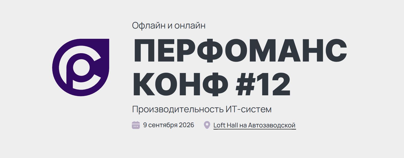 В сентябре в 12-й раз пройдет ежегодная конференция «Перфоманс Конф»