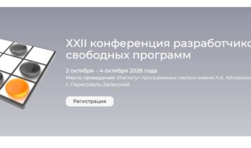 «Базальт СПО» приглашает на XXII конференцию разработчиков свободных программ
