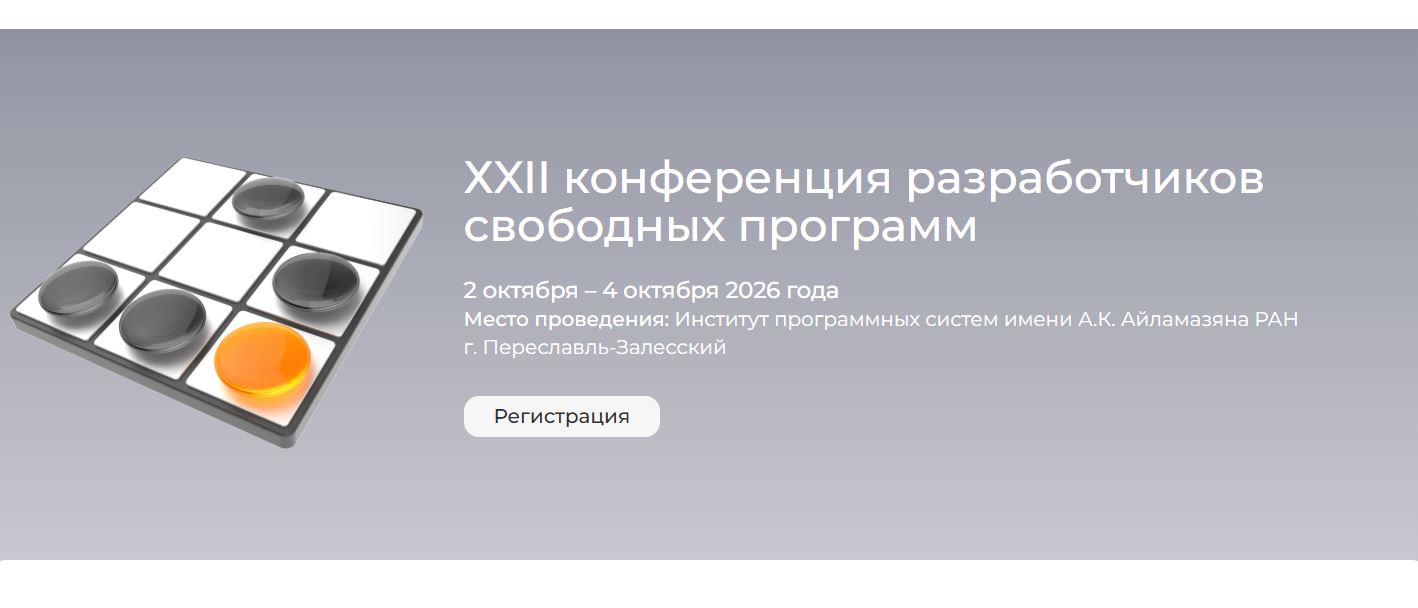 «Базальт СПО» приглашает на XXII конференцию разработчиков свободных программ