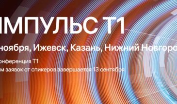 Конференция Импульс Т1 пройдет в Москве, Нижнем Новгороде, Казани и Ижевске