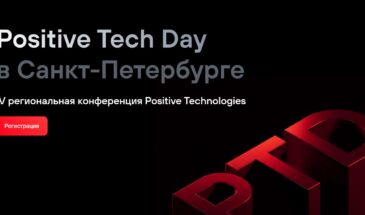 Positive Tech Day состоится в Санкт-Петербурге