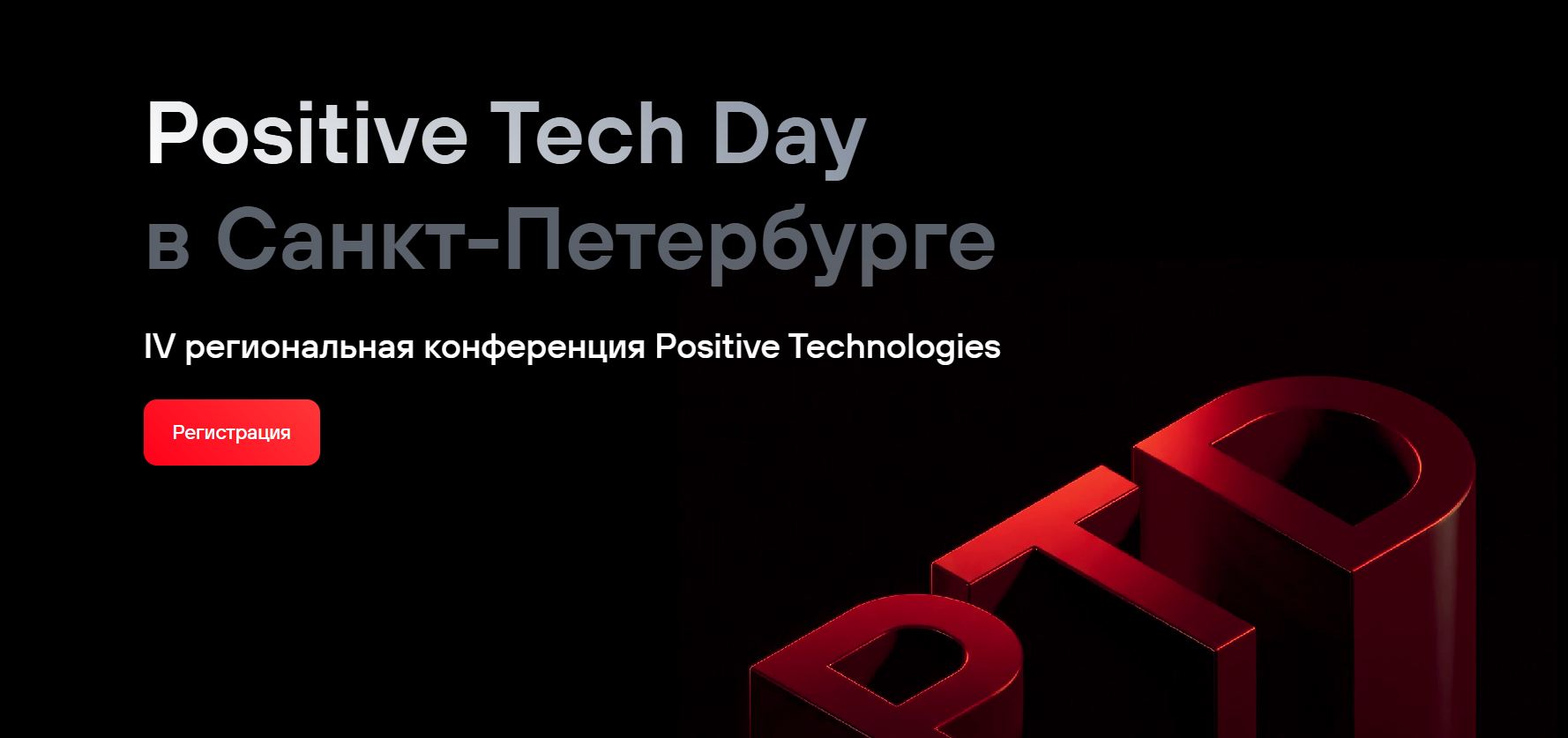Positive Tech Day в Санкт-Петербурге
