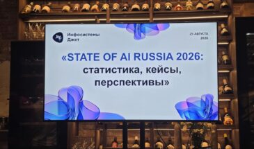 Крупный бизнес наигрался в ИИ-ассистентов и переходит к агентам: итоги State of AI Russia 2026