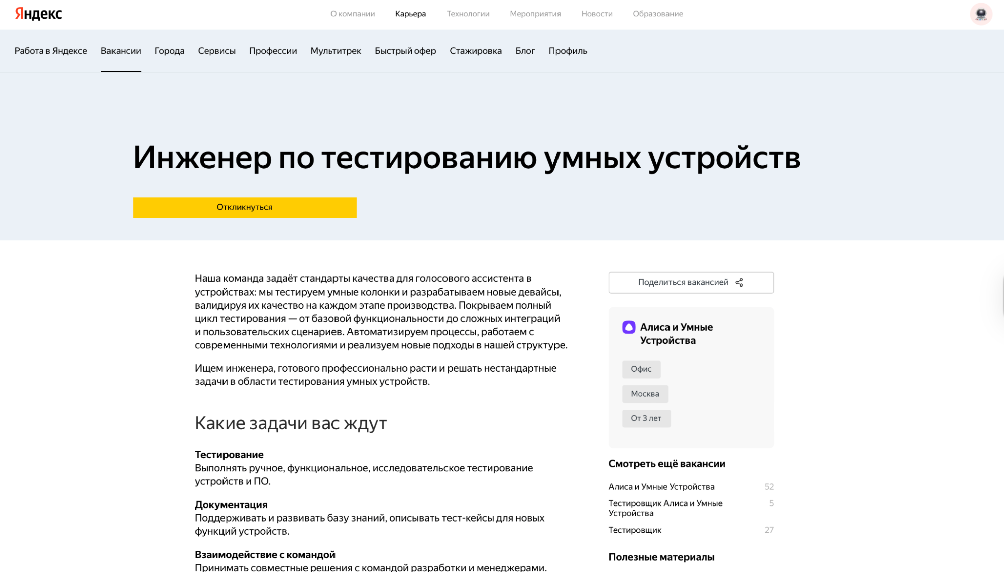  Вакансия “Инженер по тестированию умных устройств”