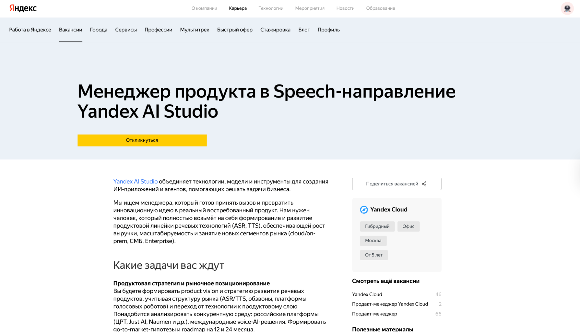 Вакансия “Менеджер продукта в Speech-направление Yandex AI Studio”