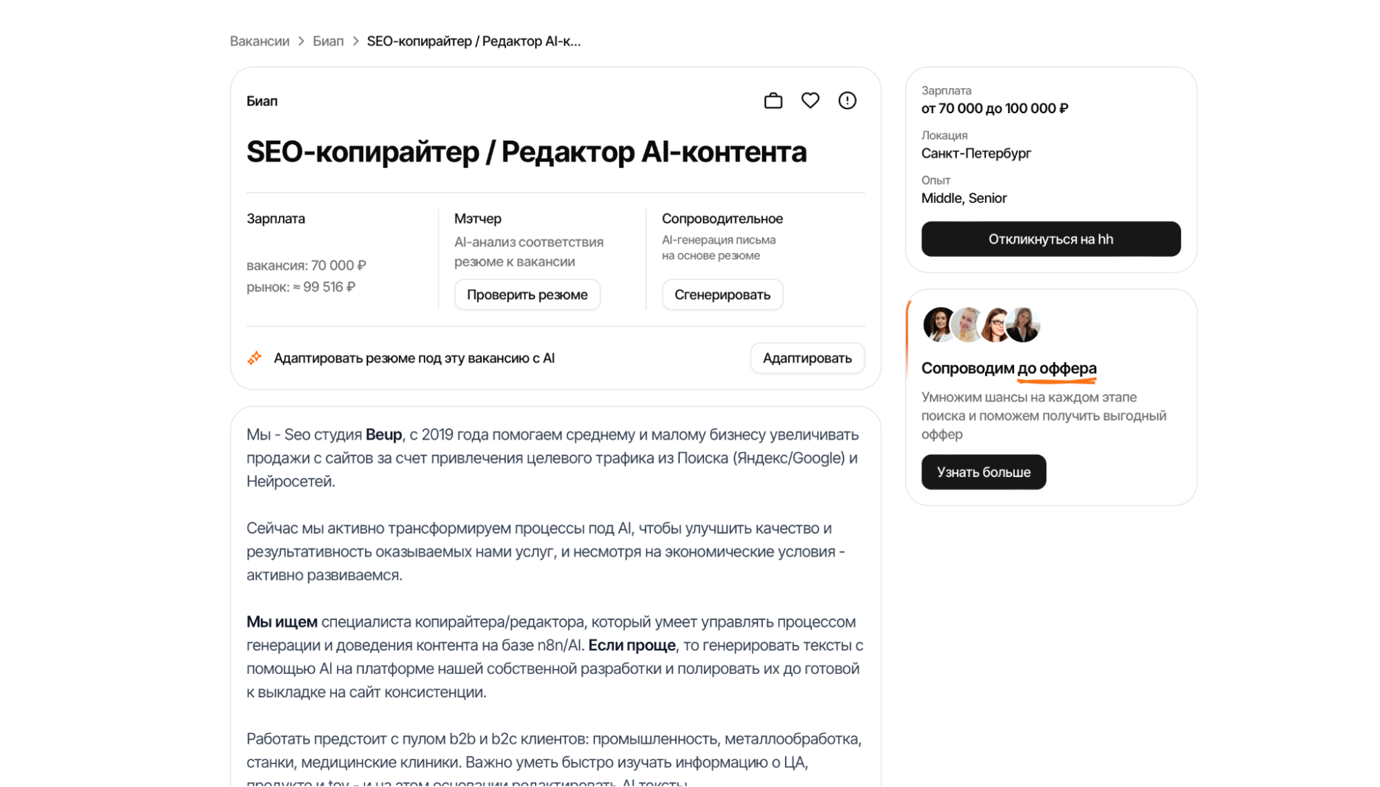 Вакансия “SEO-копирайтер / Редактор AI-контента”